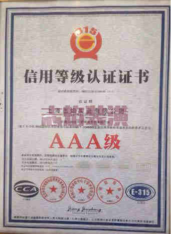 AAA級國際信用等級認證企業